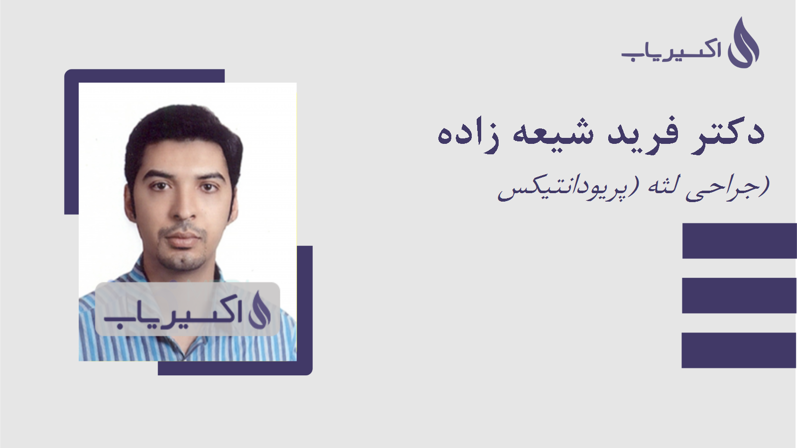 مطب دکتر فرید شیعه زاده