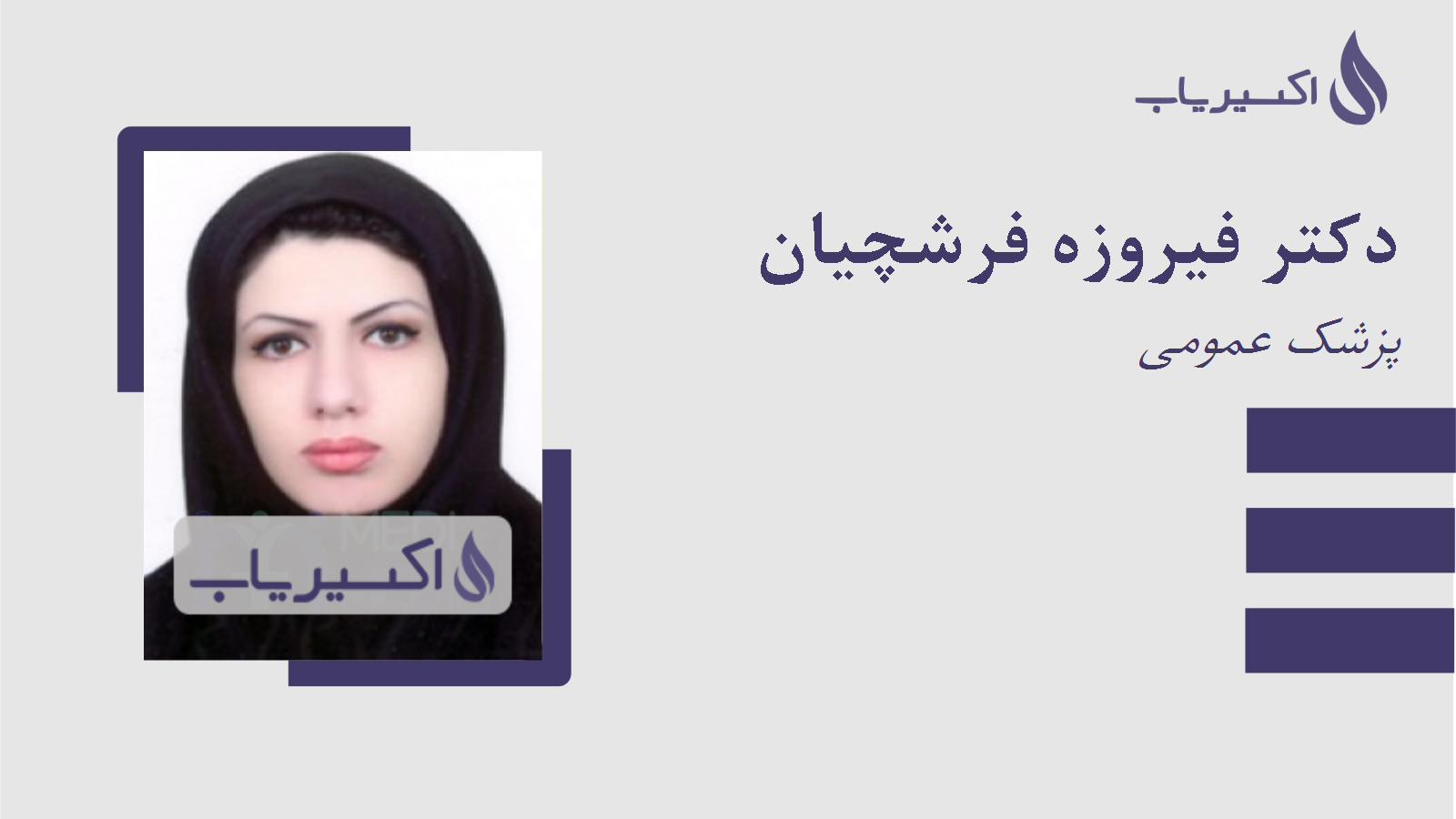 مطب دکتر فیروزه فرشچیان