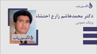 مطب دکتر محمدهاشم زارع احتشامی