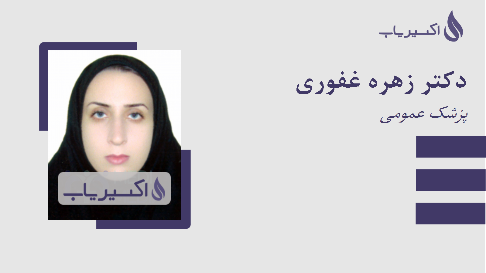 مطب دکتر زهره غفوری