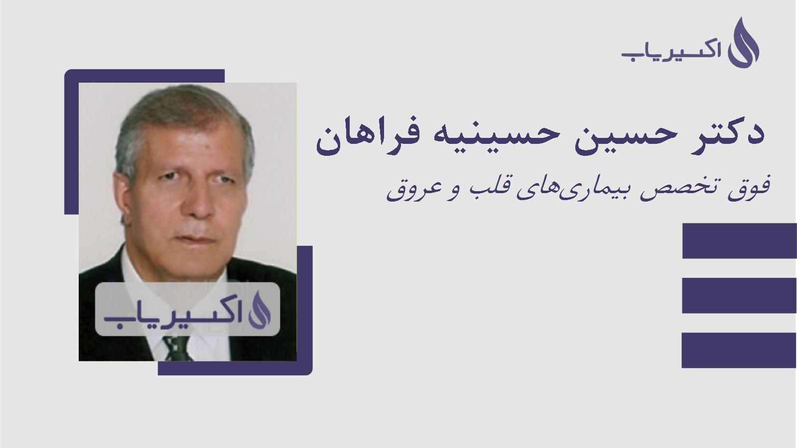 مطب دکتر حسین حسینیه فراهان