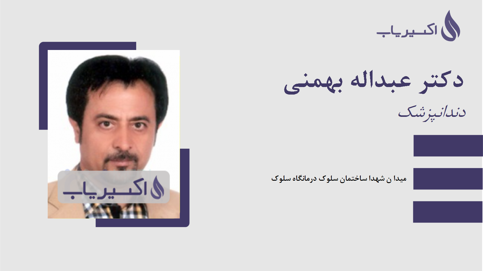 مطب دکتر عبداله بهمنی