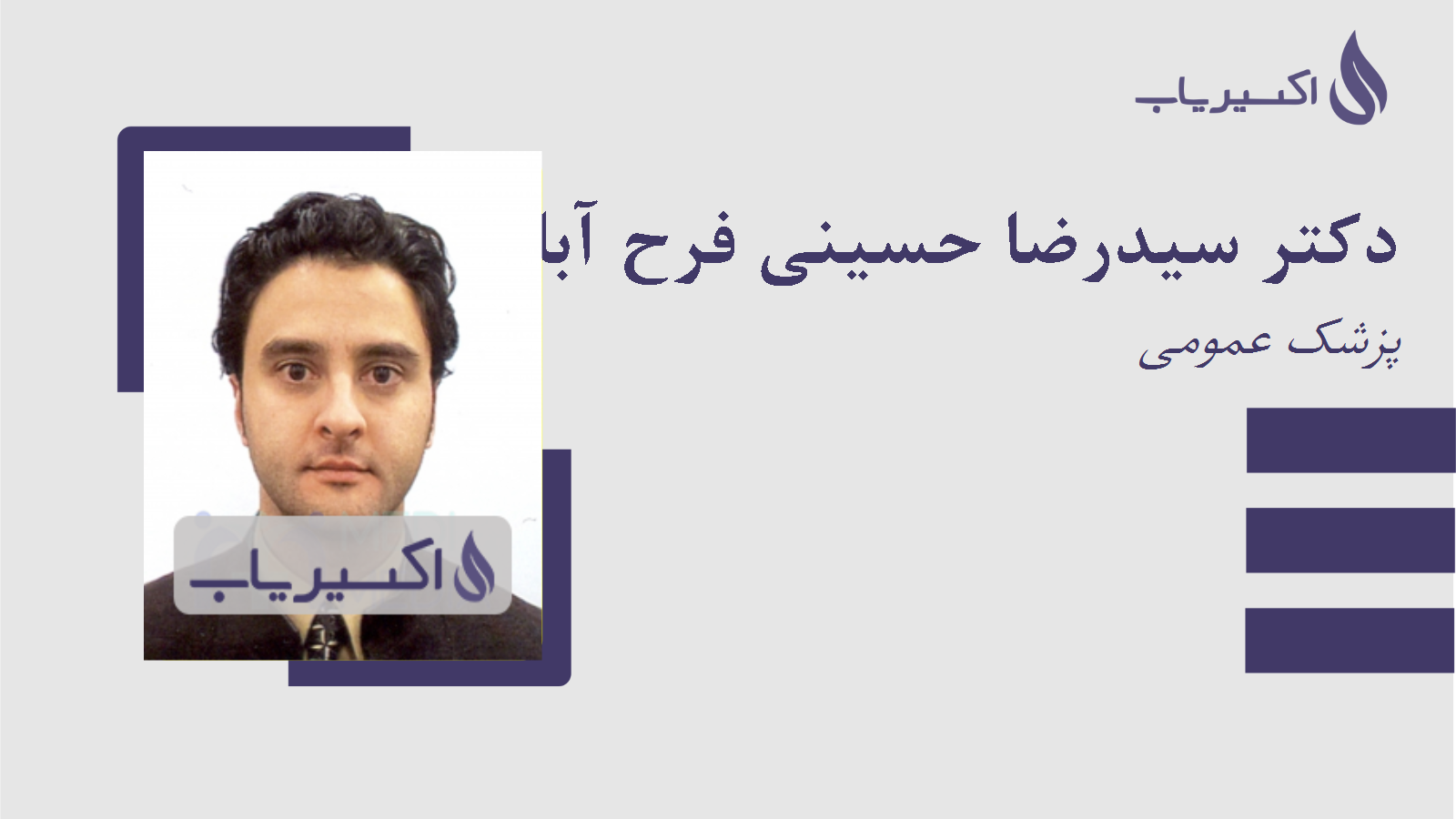 مطب دکتر سیدرضا حسینی فرح آبادی