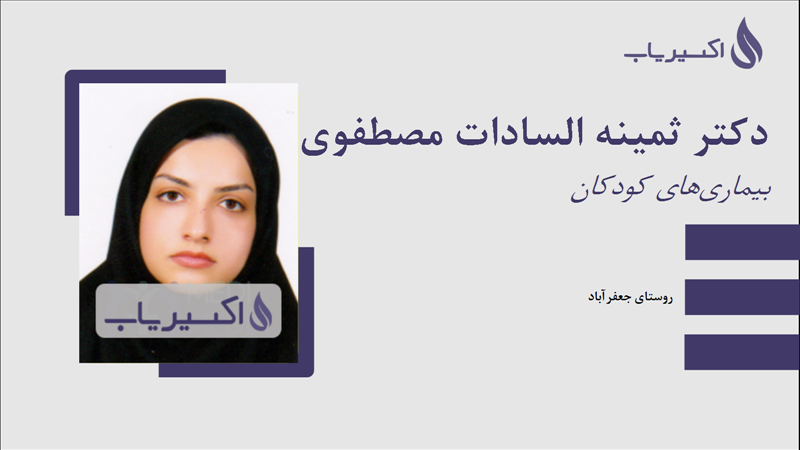مطب دکتر ثمینه السادات مصطفوی منتظری