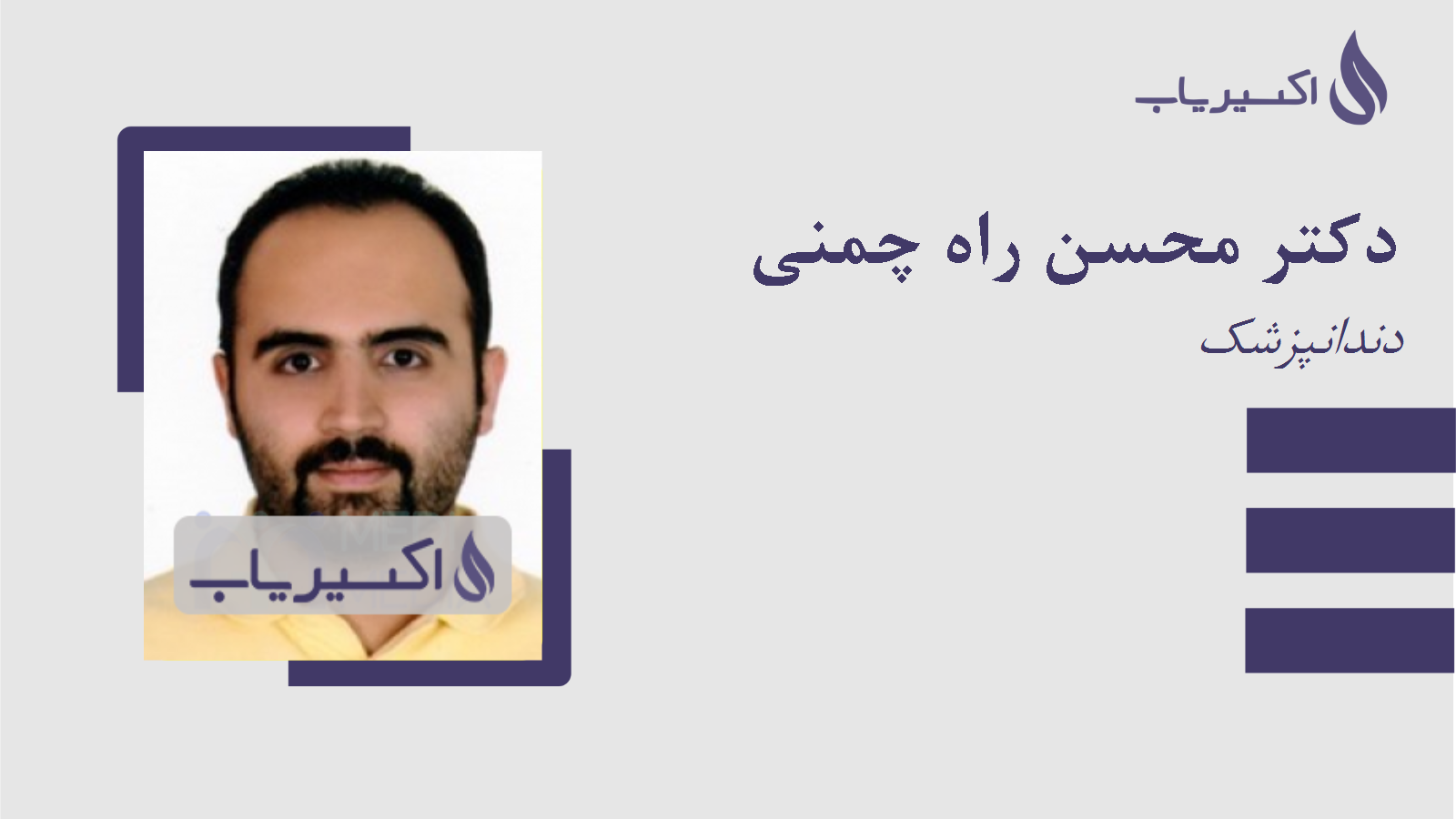 مطب دکتر محسن راه چمنی