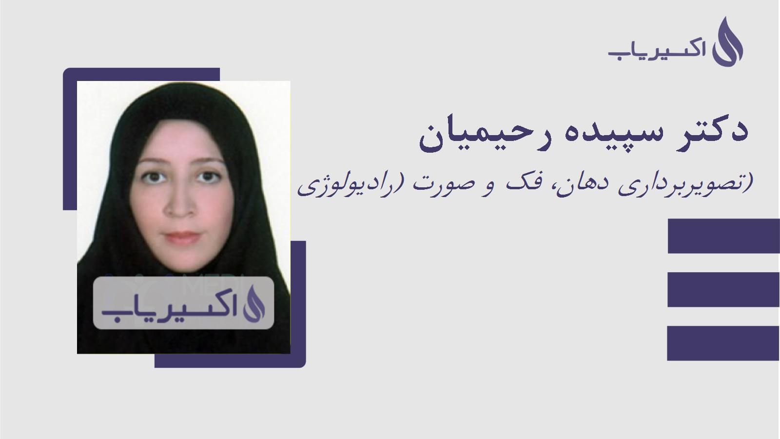مطب دکتر سپیده رحیمیان