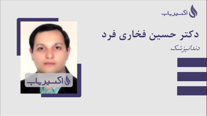 مطب دکتر حسین فخاری فرد