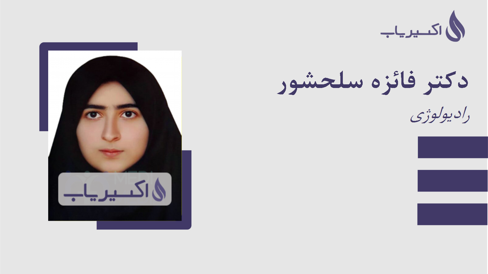 مطب دکتر فائزه سلحشور