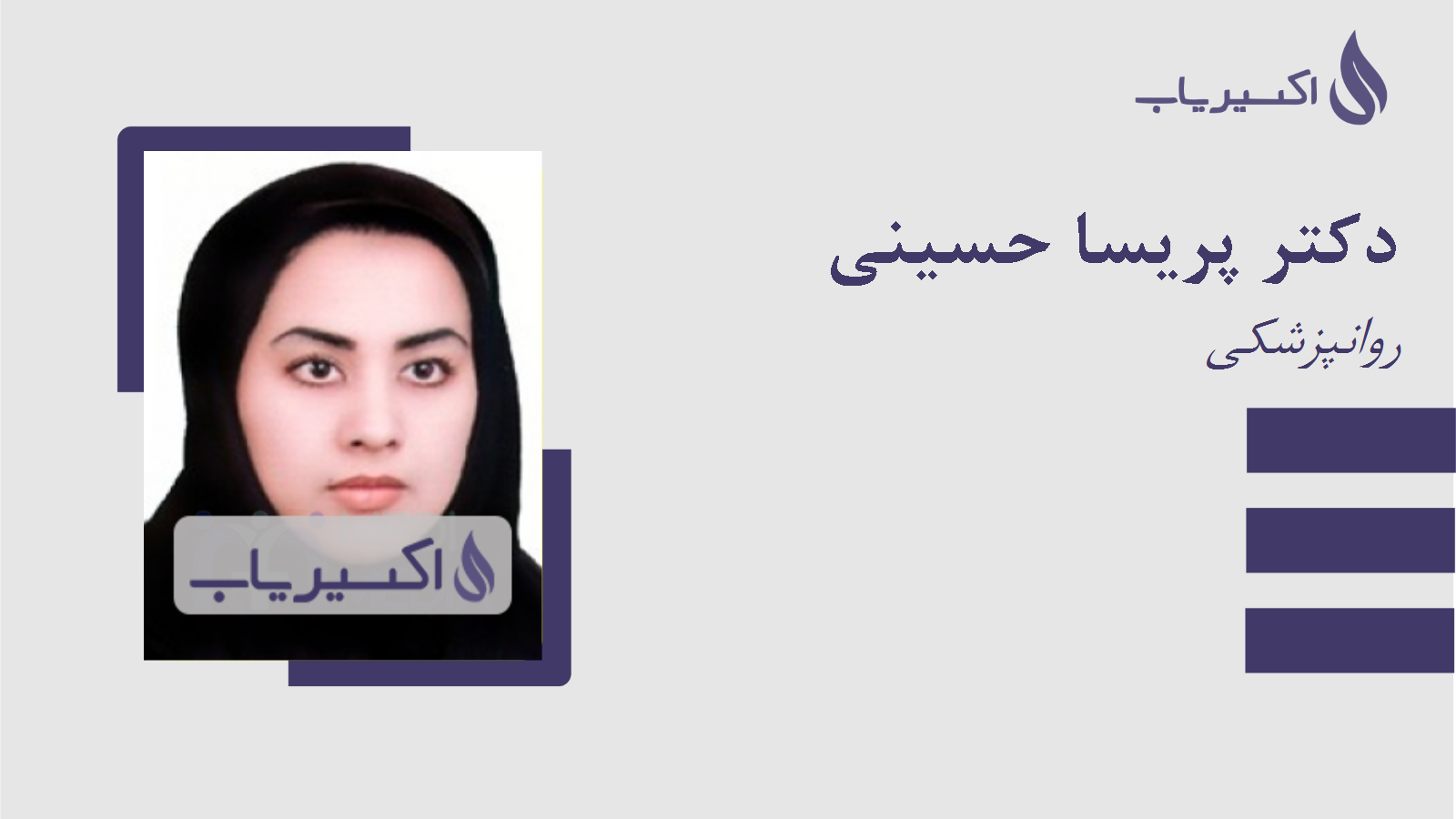 مطب دکتر پریسا حسینی