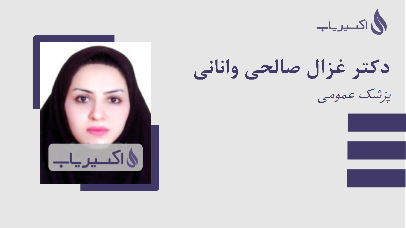مطب دکتر غزال صالحی وانانی