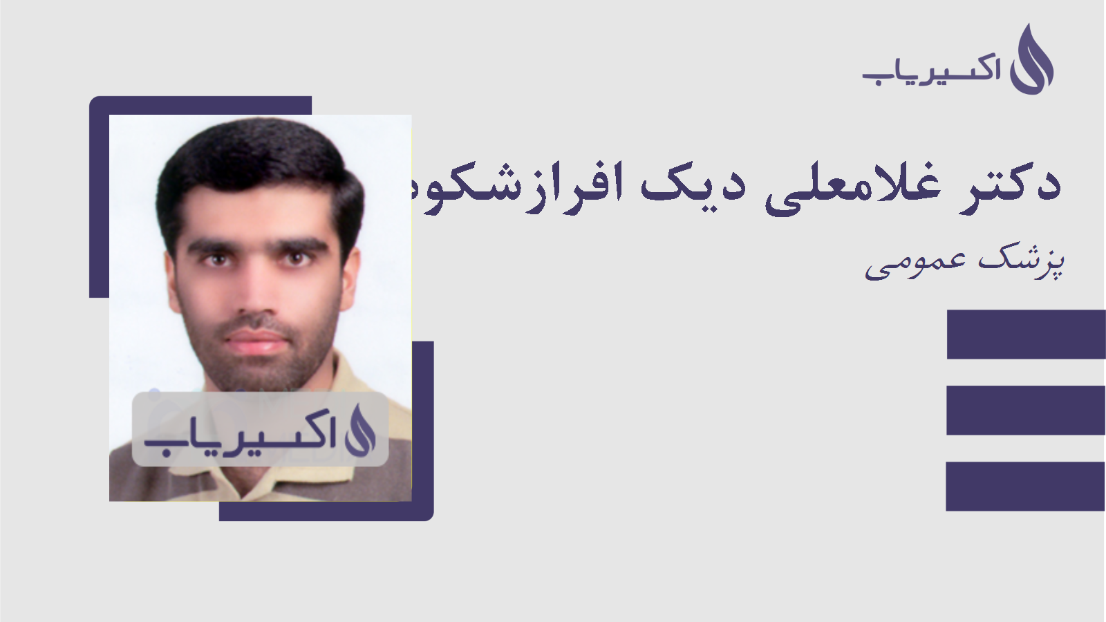 مطب دکتر غلامعلی دیک افرازشکوه