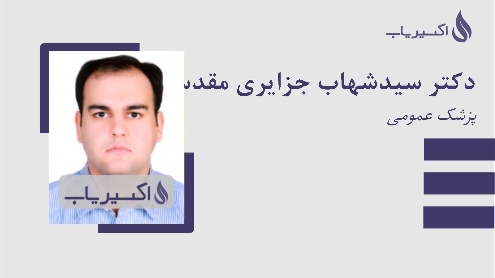 مطب دکتر سیدشهاب جزایری مقدس