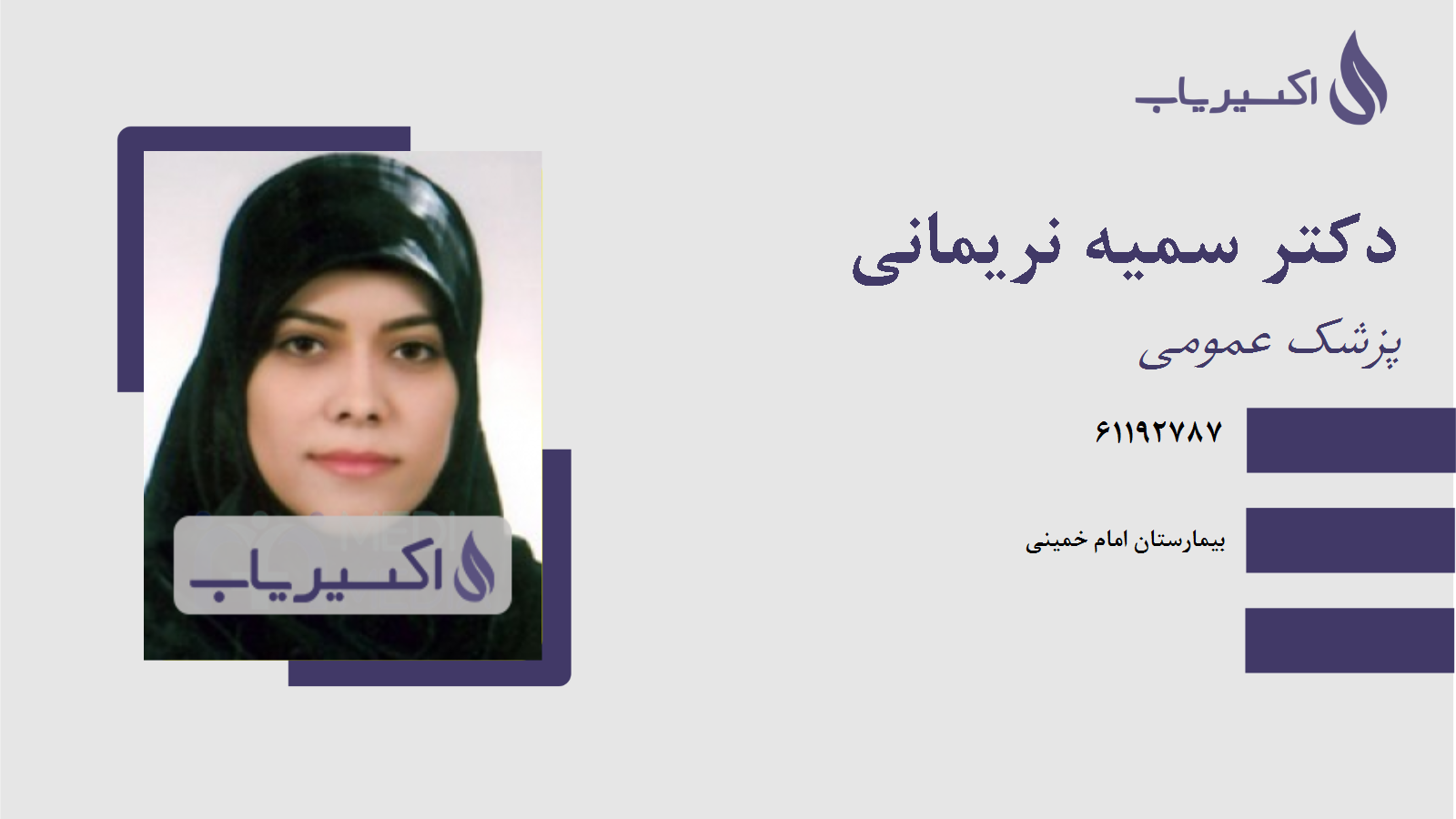 مطب دکتر سمیه نریمانی