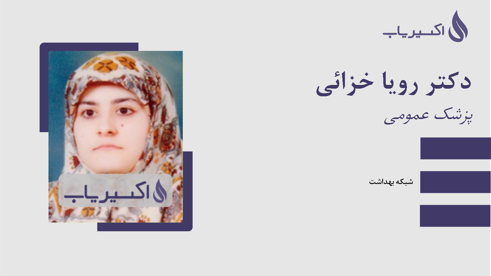 مطب دکتر رویا خزائی