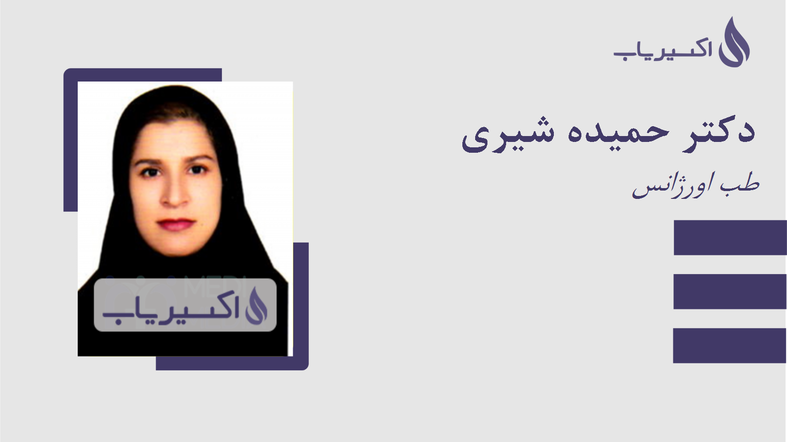 مطب دکتر حمیده شیری