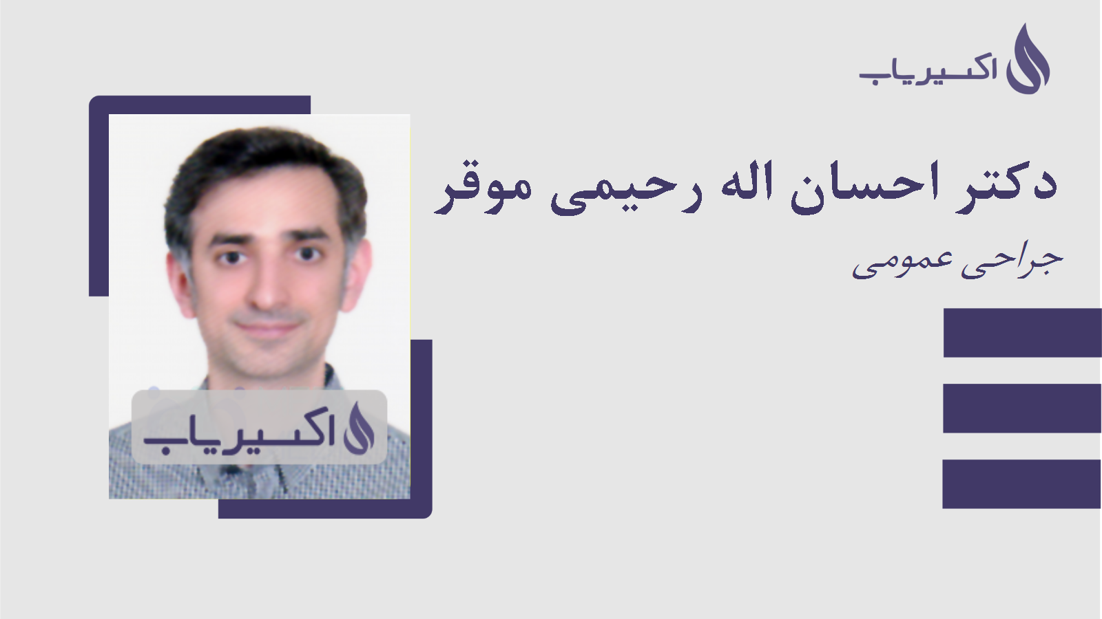 مطب دکتر احسان اله رحیمی موقر