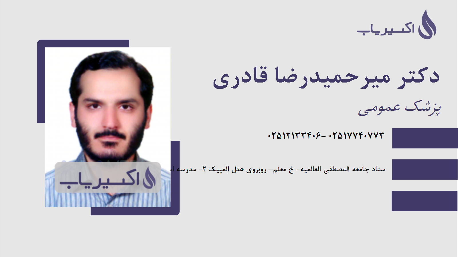 مطب دکتر میرحمیدرضا قادری