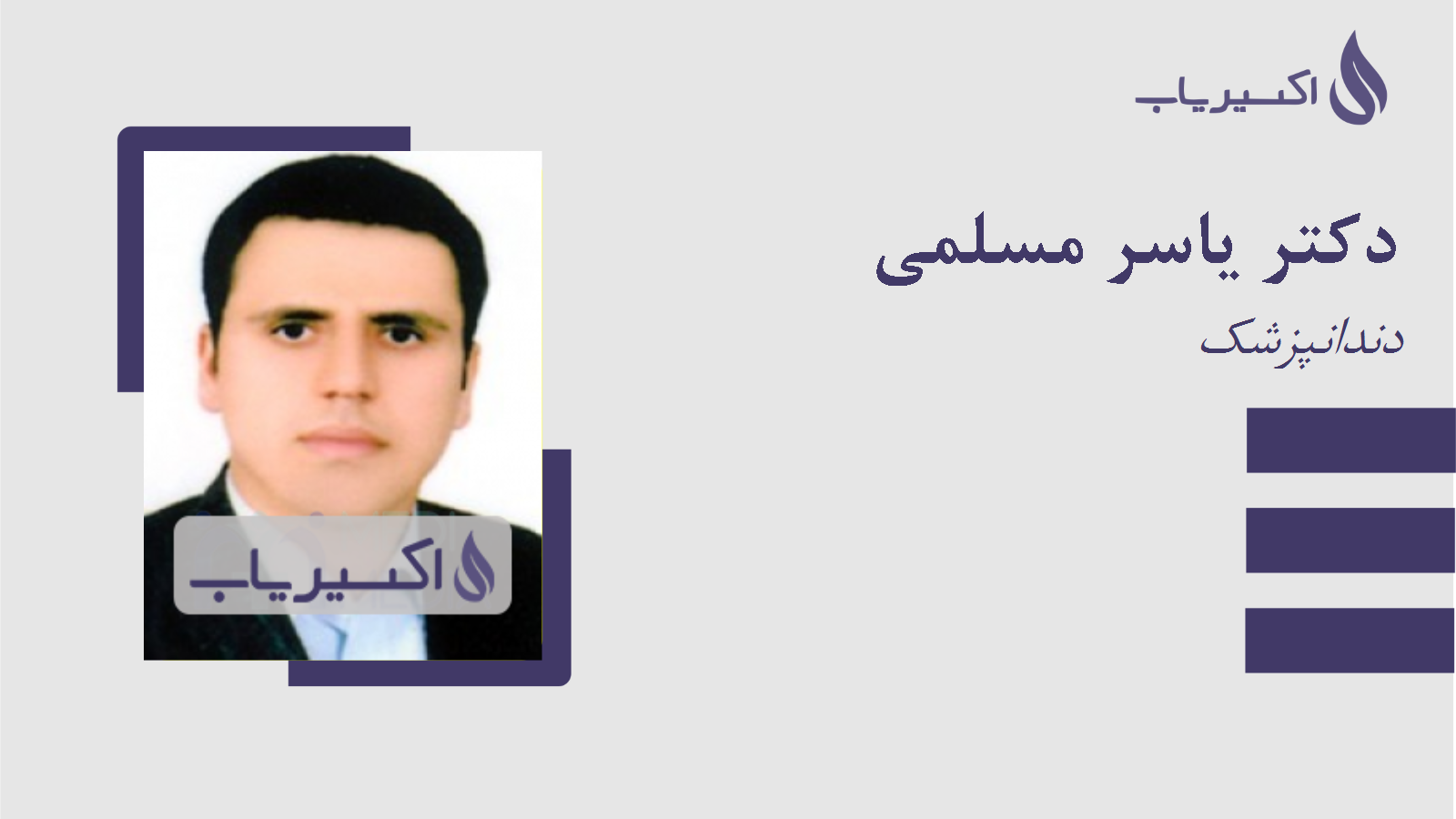 مطب دکتر یاسر مسلمی