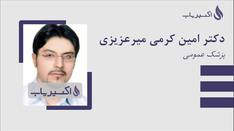 مطب دکتر امین کرمی میرعزیزی