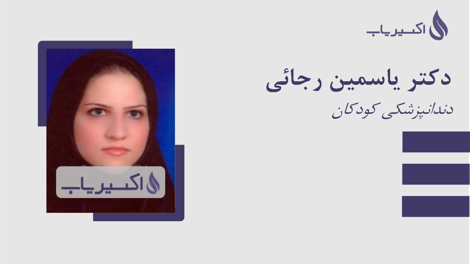 مطب دکتر یاسمین رجائی