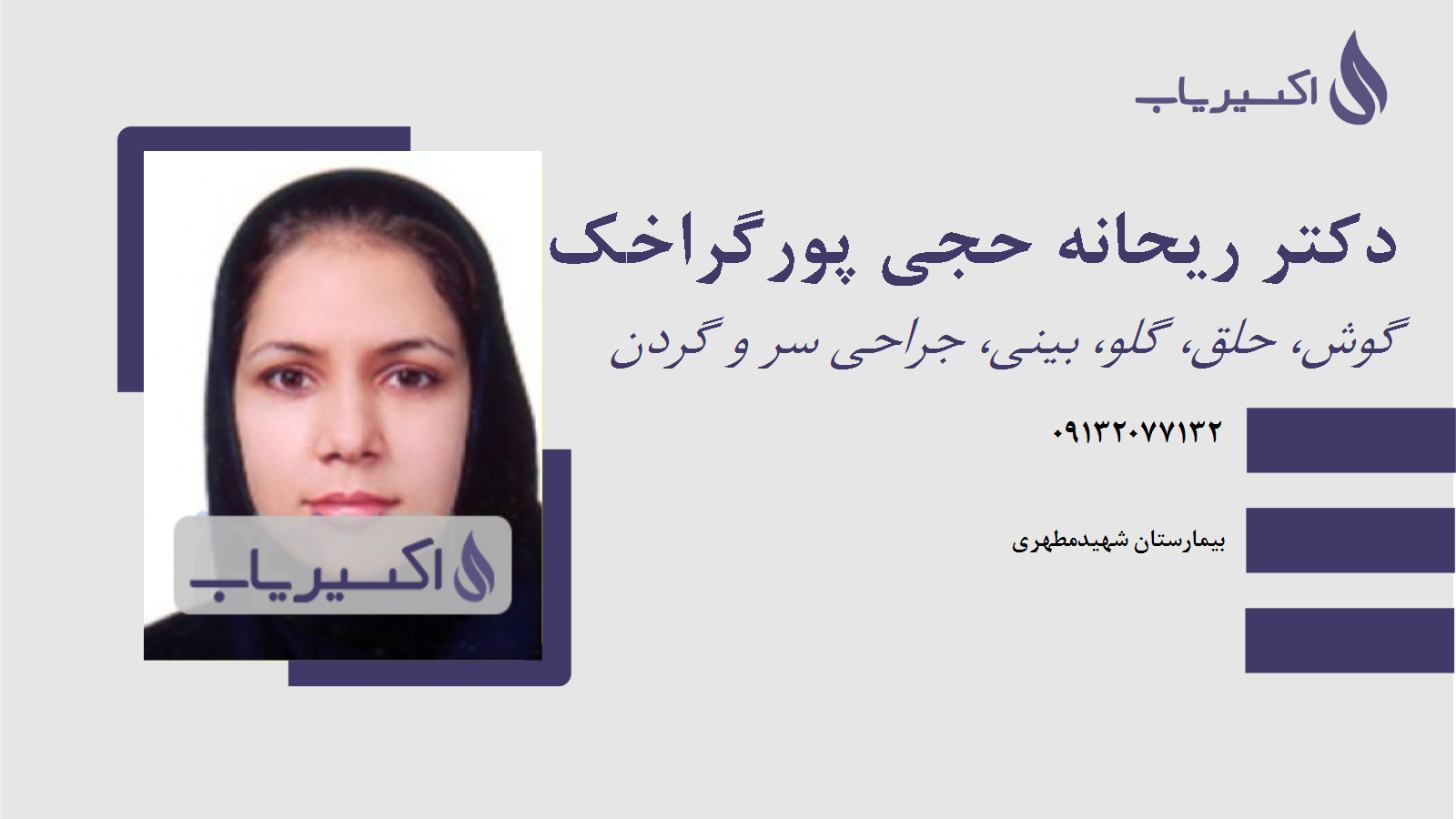 مطب دکتر ریحانه حجی پورگراخک