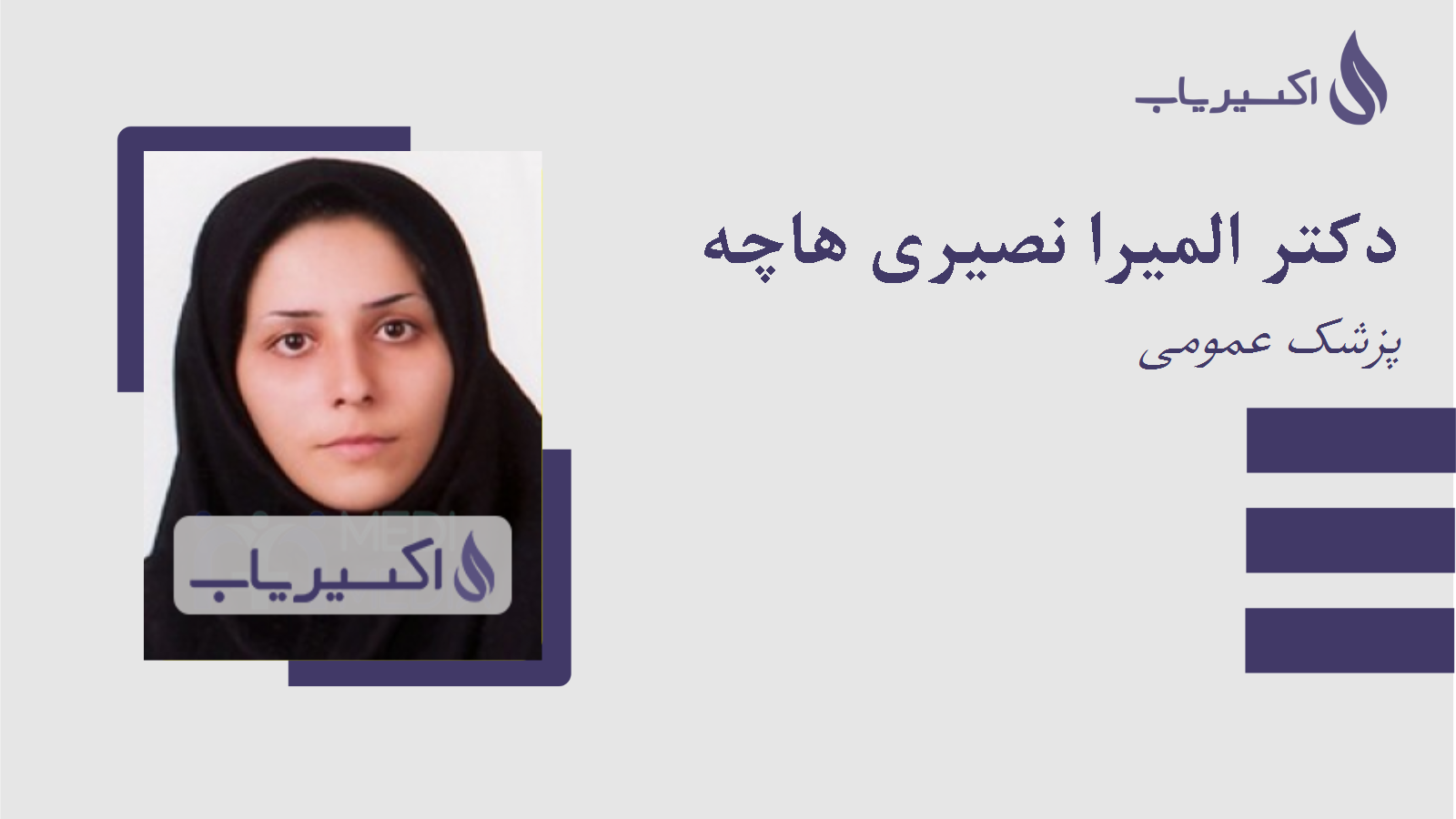 مطب دکتر المیرا نصیری هاچه