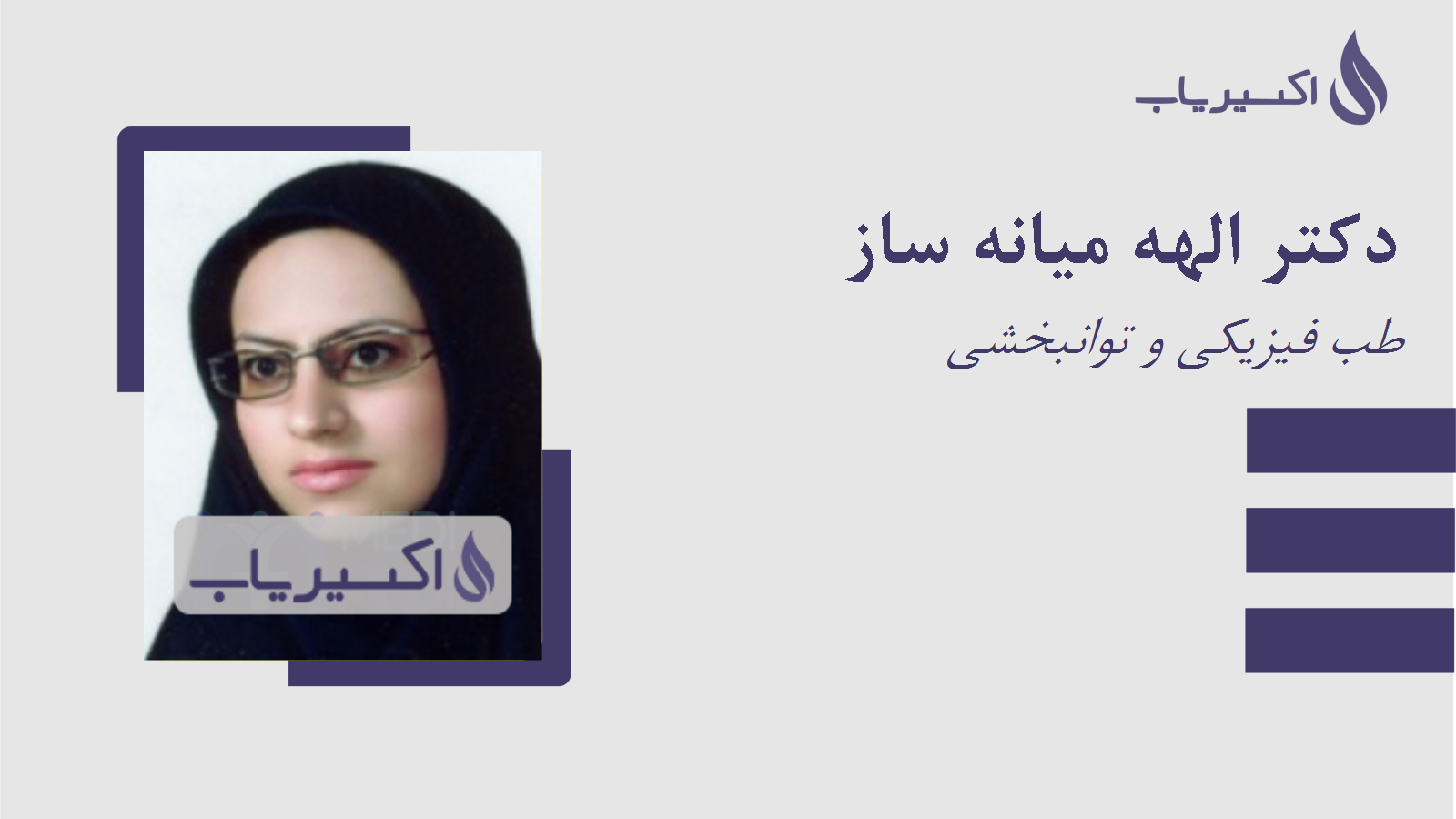 مطب دکتر الهه میانه ساز