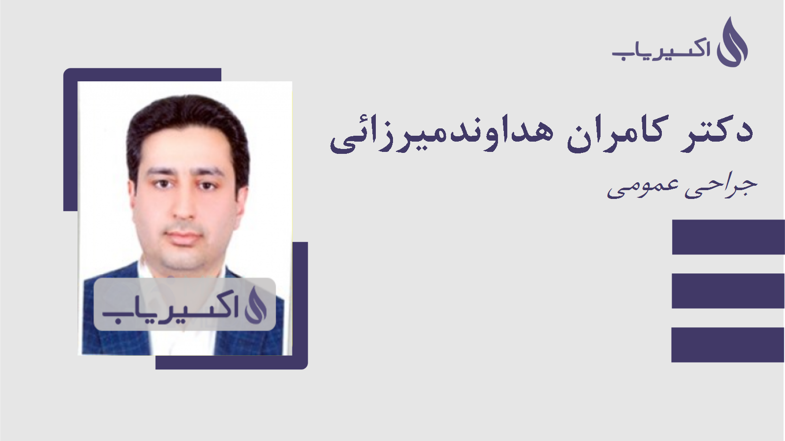 مطب دکتر کامران هداوندمیرزائی