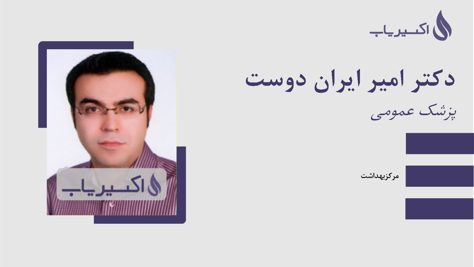 مطب دکتر امیر ایران دوست