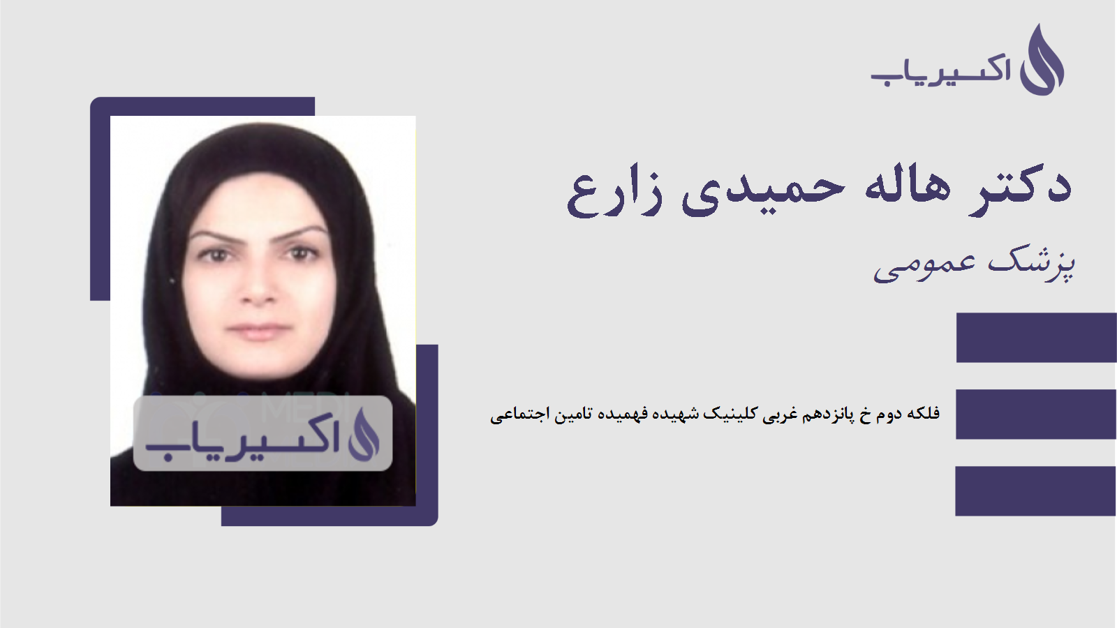 مطب دکتر هاله حمیدی زارع