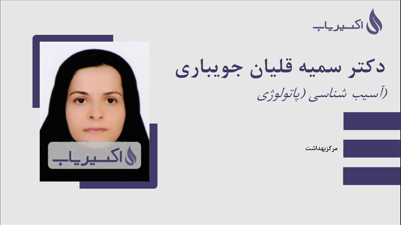 مطب دکتر سمیه قلیان جویباری