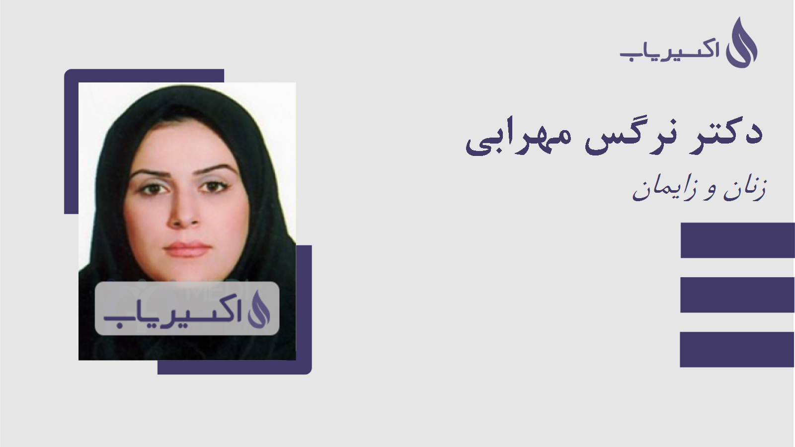 مطب دکتر نرگس مهرابی