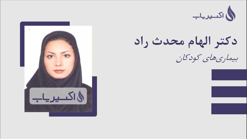 مطب دکتر الهام محدث راد