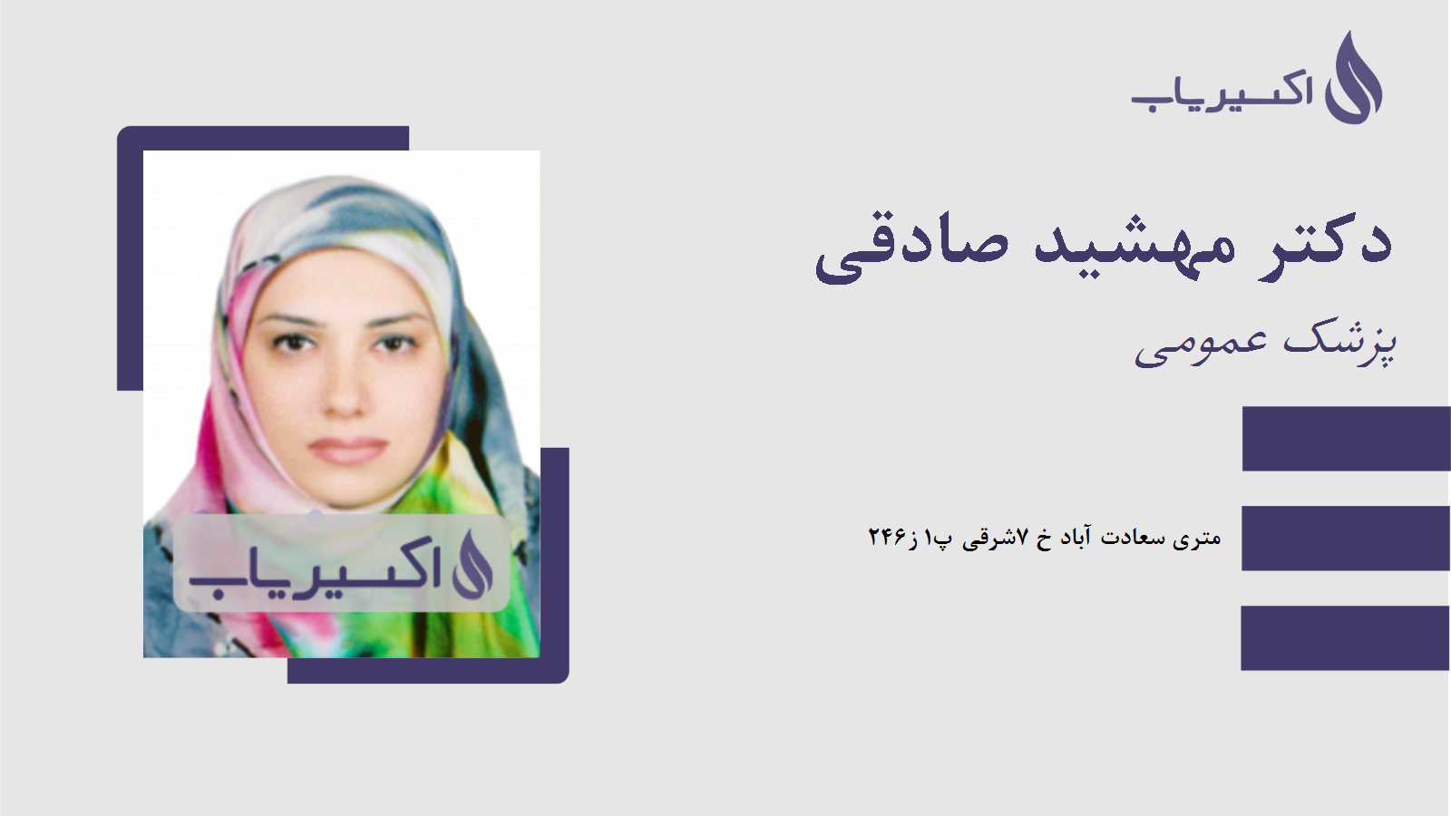 مطب دکتر مهشید صادقی