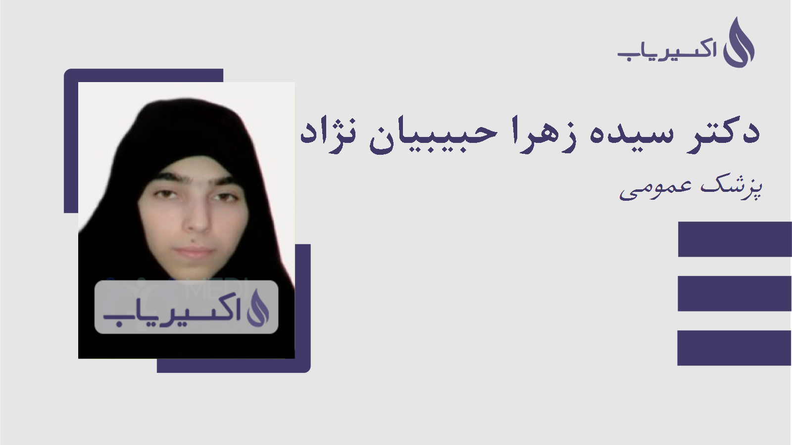 مطب دکتر سیده زهرا حبیبیان نژاد