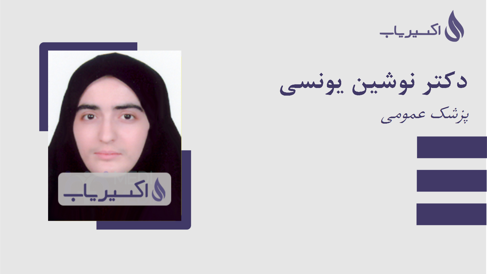 مطب دکتر نوشین یونسی