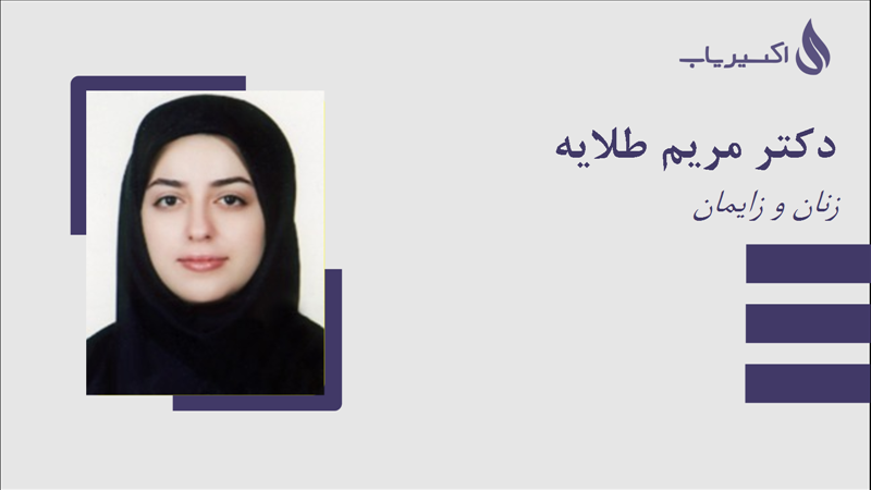 مطب دکتر مریم طلایه