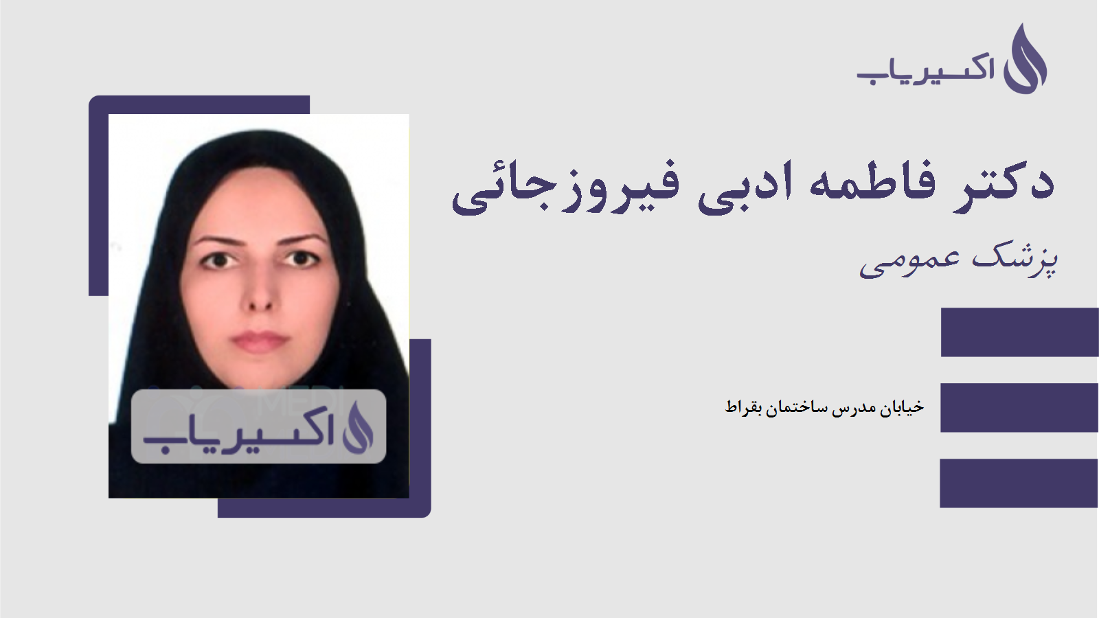 مطب دکتر فاطمه ادبی فیروزجائی