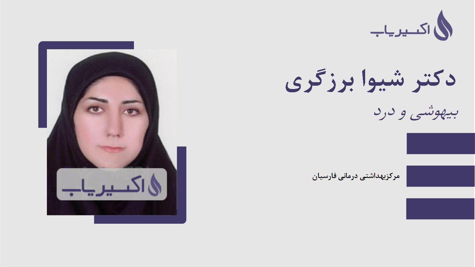 مطب دکتر شیوا برزگری