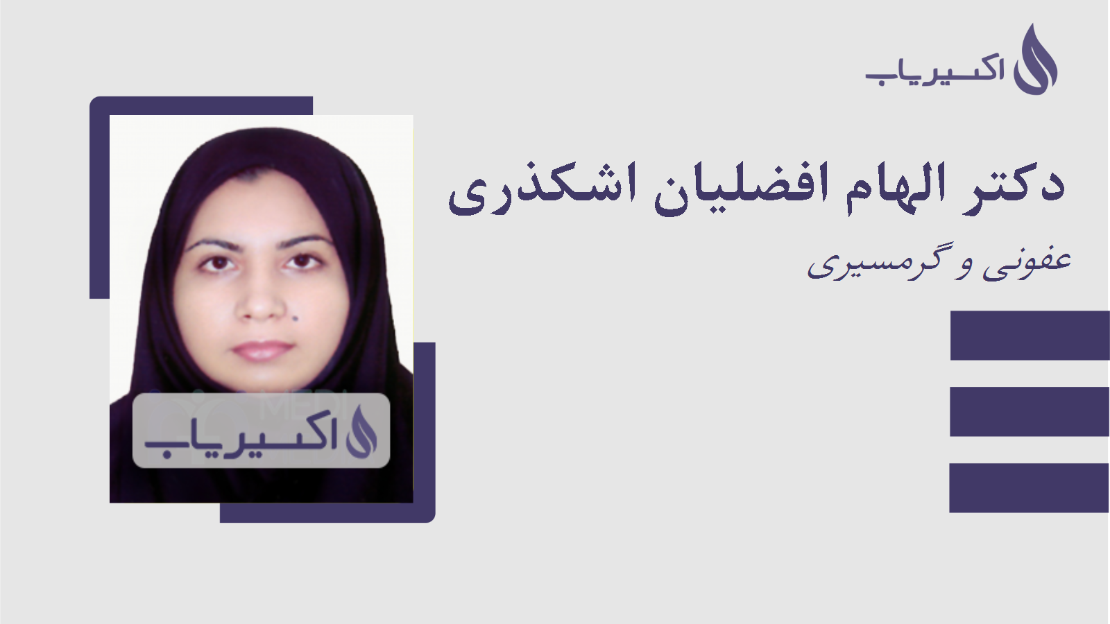 مطب دکتر الهام افضلیان اشکذری