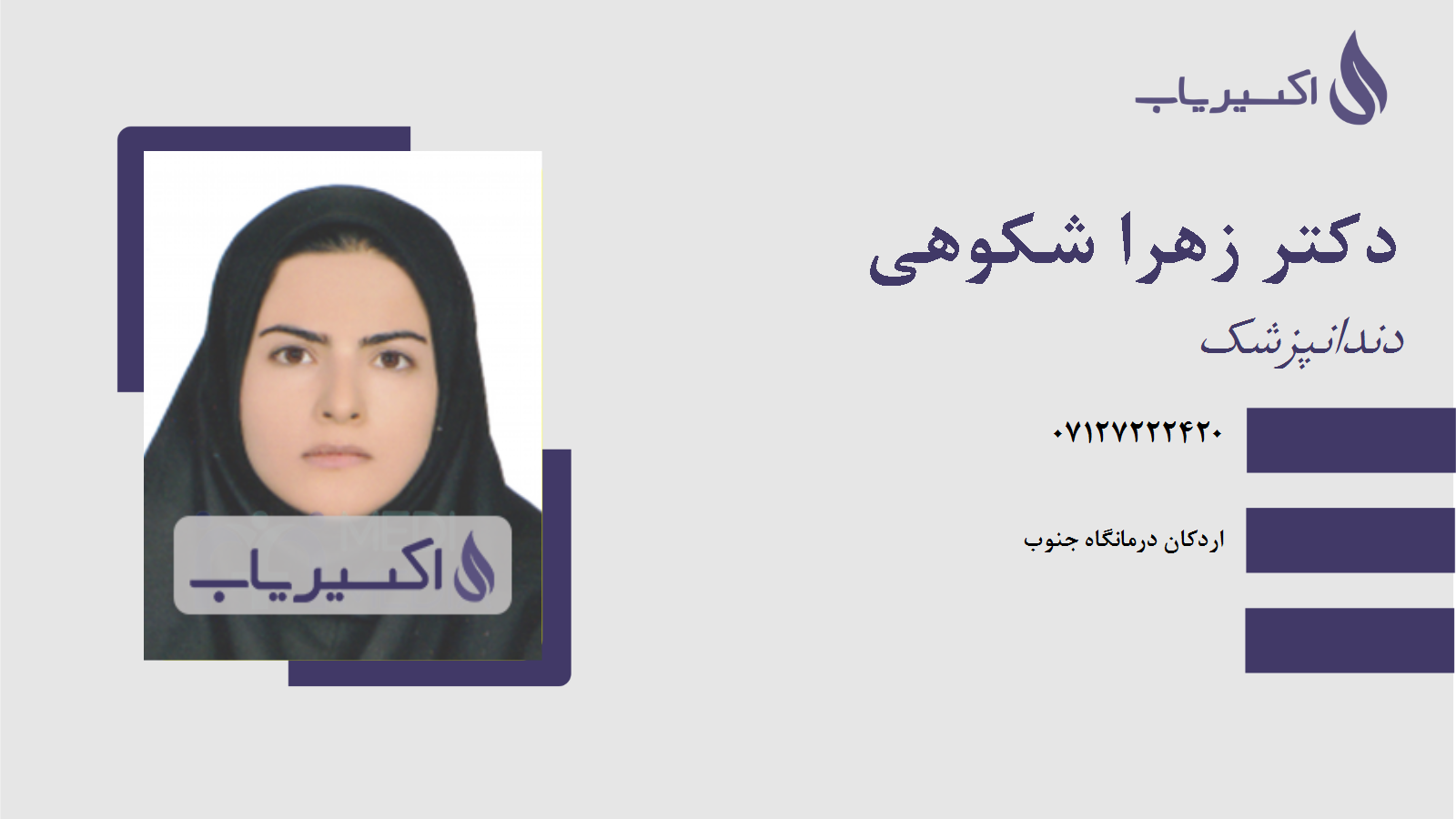 مطب دکتر زهرا شکوهی