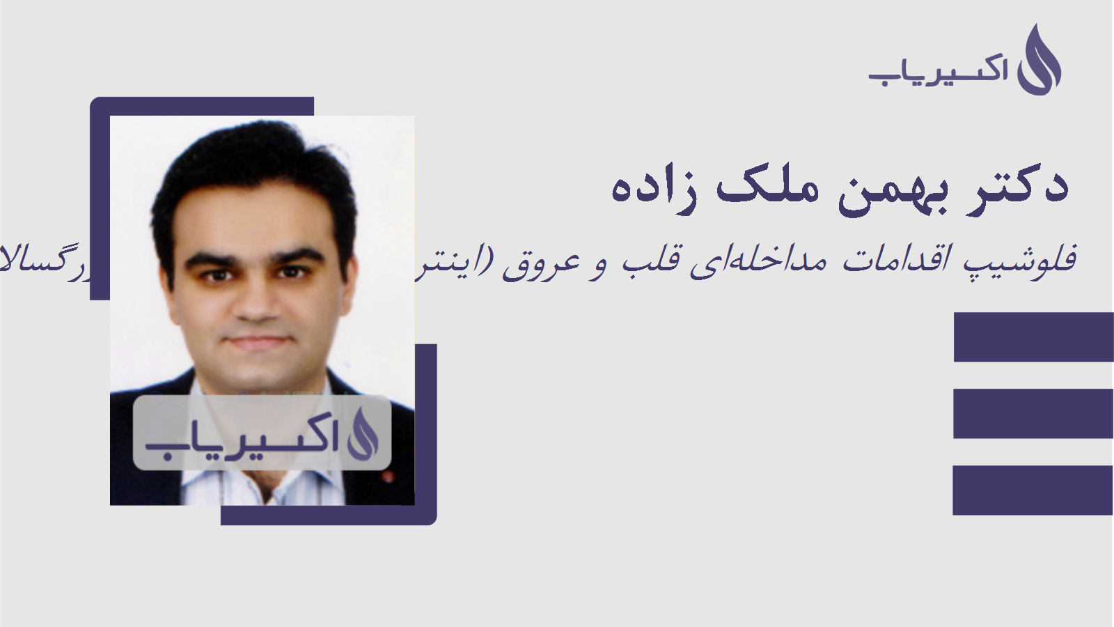 مطب دکتر بهمن ملک زاده