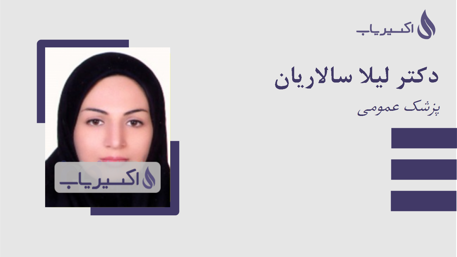 مطب دکتر لیلا سالاریان