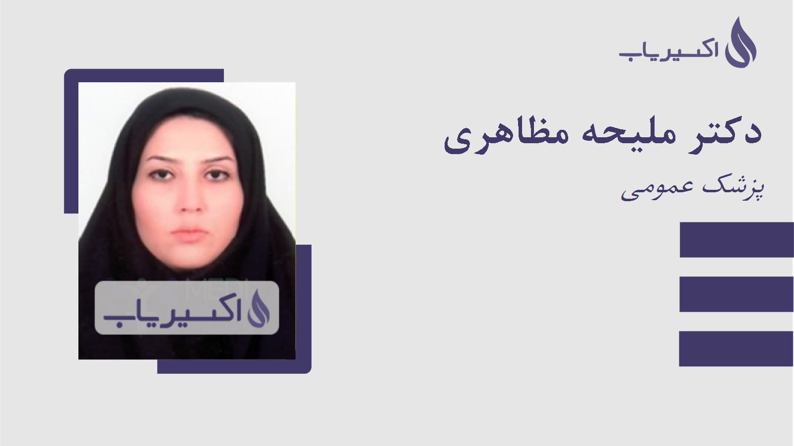 مطب دکتر ملیحه مظاهری