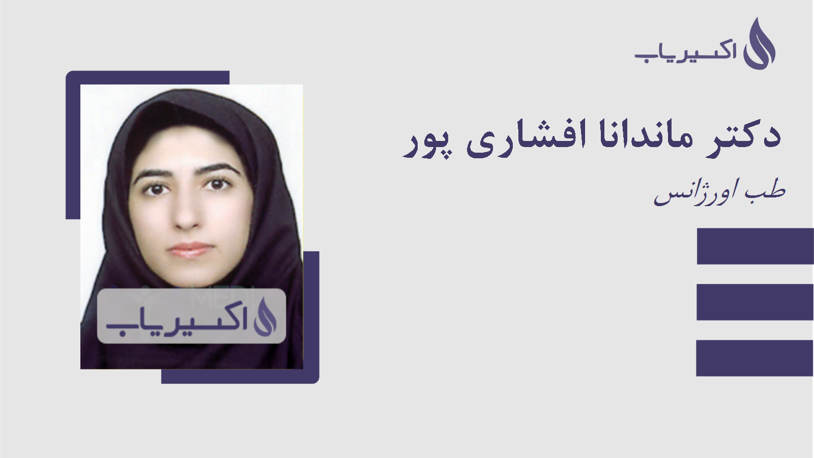 مطب دکتر ماندانا افشاری پور