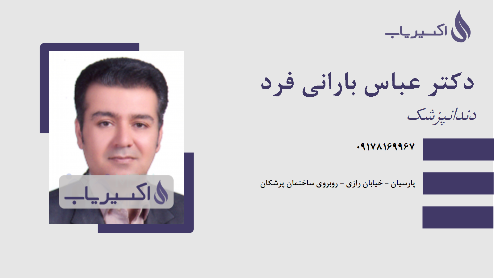 مطب دکتر عباس بارانی فرد