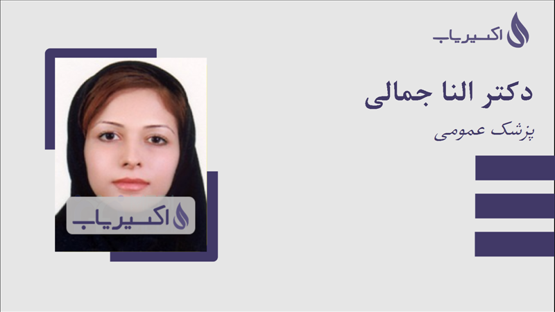 مطب دکتر النا جمالی