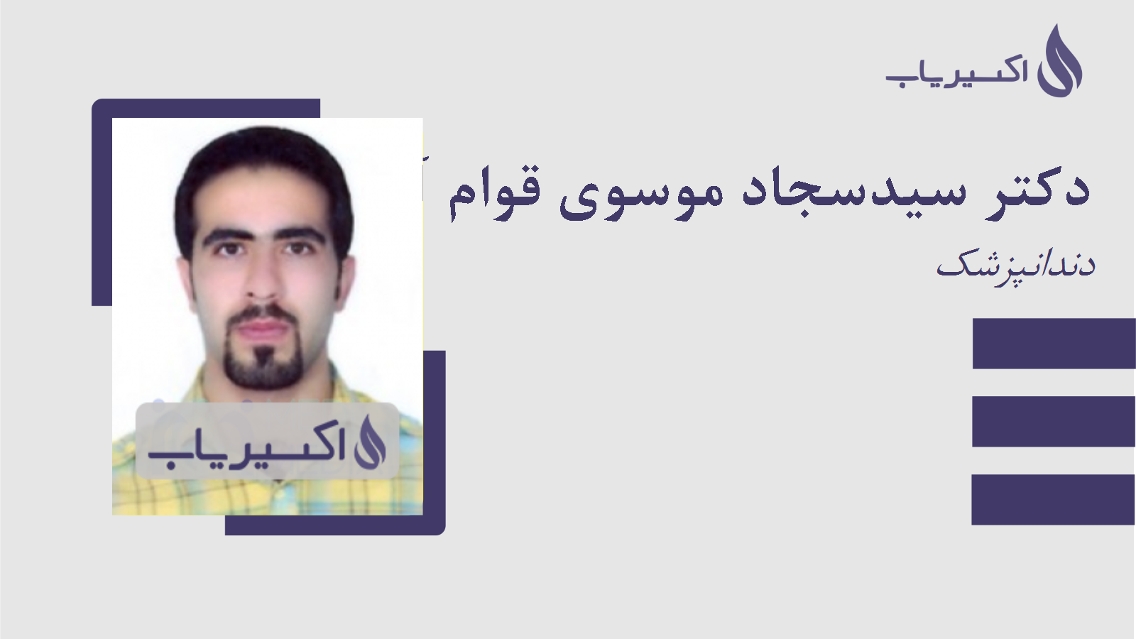 مطب دکتر سیدسجاد موسوی قوام آباد