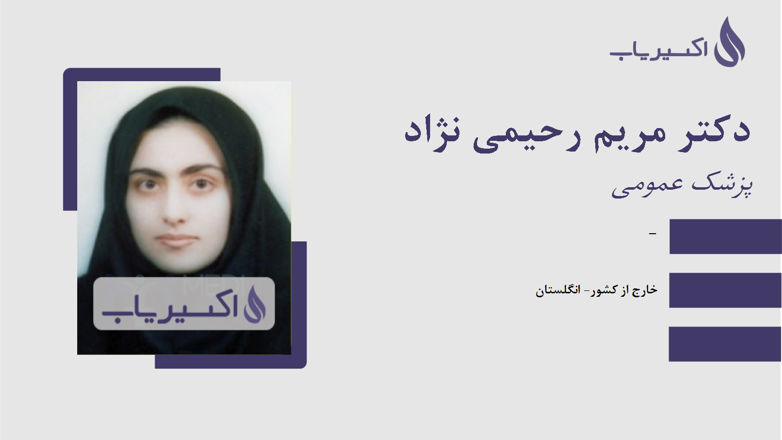 مطب دکتر مریم رحیمی نژاد