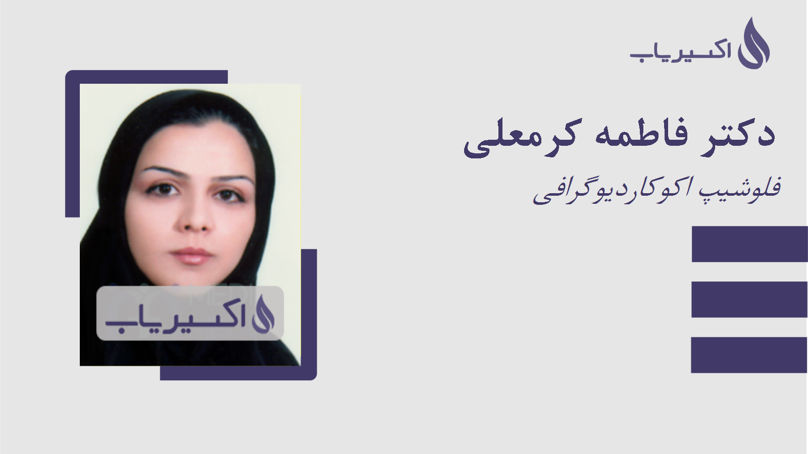 مطب دکتر فاطمه کرمعلی